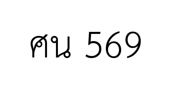 ศน 569